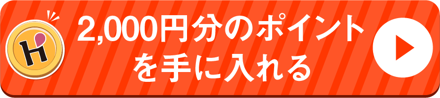 2,000円分のポイントを手に入れる