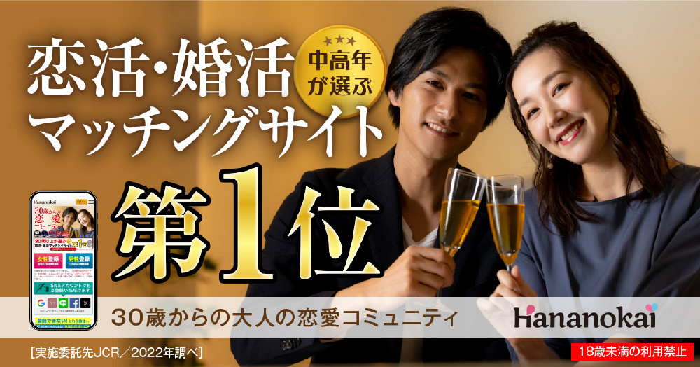 恋活・婚活マッチングサイト第一位