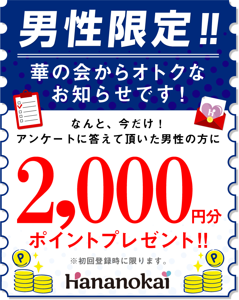 男性限定!!華の会からオトクなお知らせです！