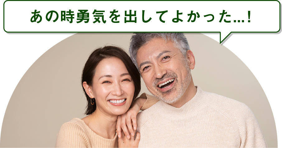 あの時勇気を出して良かった…！