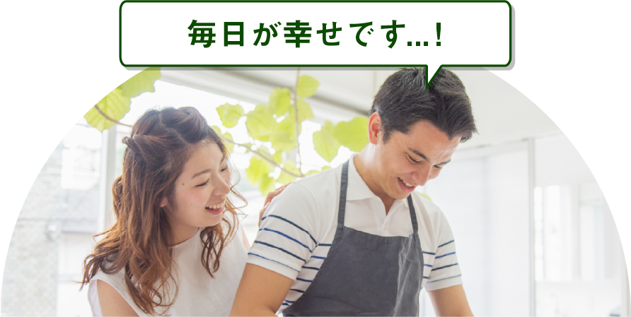 毎日が幸せです…！
