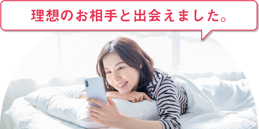 理想のお相手と出会えました。