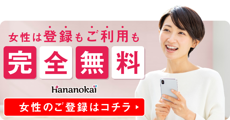 女性は登録もご利用も完全無料！女性の登録はこちら