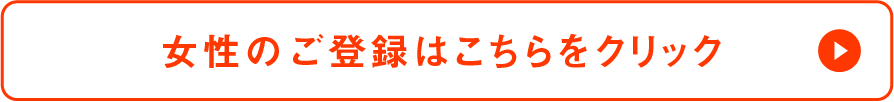 女性のご登録はこちらをクリック